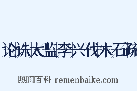 论诛太监李兴伐木石疏是什么意思的图片